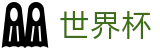 2026世界杯玩球-赛事数据中心